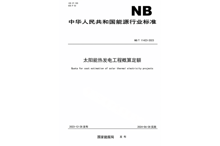 太阳能热发电工程概算定额